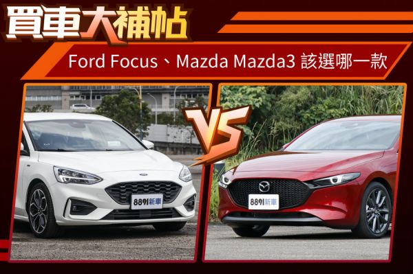 90萬級中型掀背車 Mazda3好？還是Focus厲害？