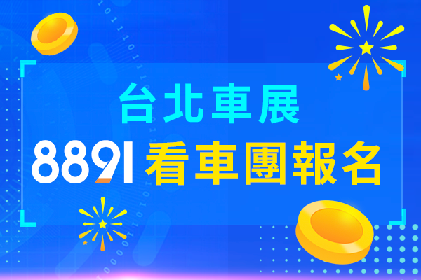 【2020台北車展】8891看車團等你來報名！ 9908