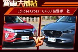 日系動感跨界休旅怎麼選？CX-30還是Eclipse Cross 1501