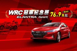 【原廠快訊】動感配備不加價！現代Elantra Sport WRC紀念版登場 9932