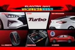 【原廠快訊】動感配備不加價！現代Elantra Sport WRC紀念版登場 9932