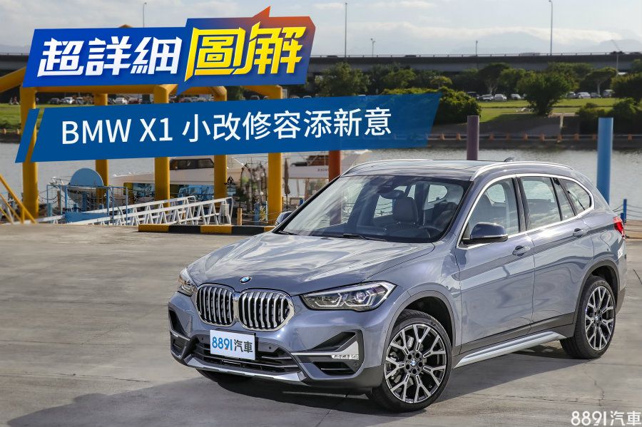 超詳細圖解 只改外觀夠誘人嗎 Bmw X1 Sdrivei 小改款試駕 81汽車