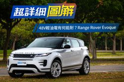 豪車中的帥氣小生！Range Rover Evoque P250 R-Dynamic SE試駕 1520