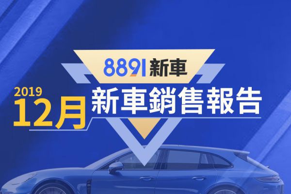 2019年12月台灣汽車銷售報告 國產車後來居上！