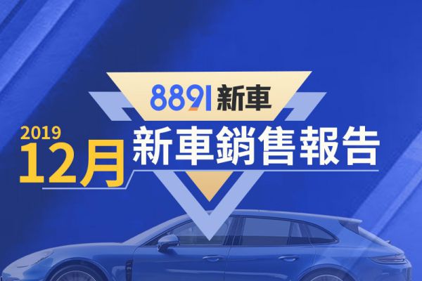 2019年12月台灣汽車銷售報告 國產車後來居上！ 10033