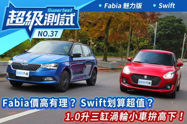 超級測試！Fabia價高有理？Swift划算超值？ 1.0升三缸渦輪小車拚高下！