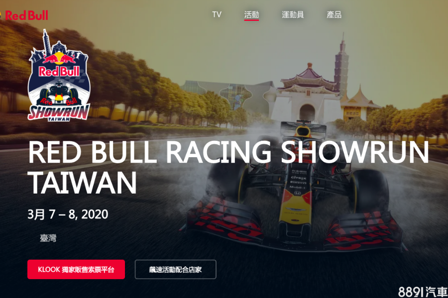 【原廠快訊】Red Bull F1 Showrun門票將釋出！2/12中午別錯過！ 8891新車