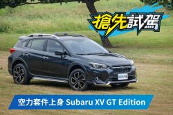 要買Subaru XV嗎？沒理由不推GT Edition！ 1526