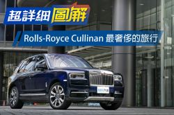 休旅王的滋味！Rolls-Royce Cullinan試駕 1528