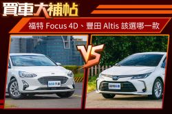 國產中型房車掀戰！豐田Altis、福特Focus怎麼選？ 1509