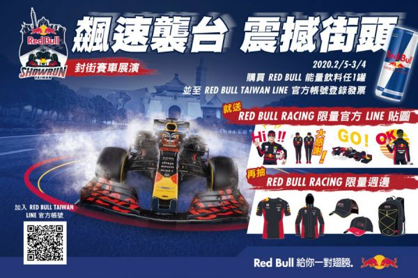 【原廠快訊】Red Bull Racing Showrun「飆速襲台 震撼街頭」抽獎開跑 10167
