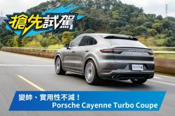 凱燕本來就該這樣！Porsche Cayenne Turbo Coupe試駕 1531