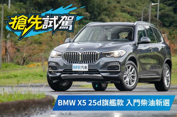 入門依舊氣派！BMW X5 25d旗艦款試駕