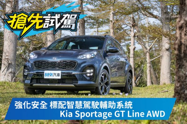 完美微整形 Kia小改款Sportage GT Line AWD試駕