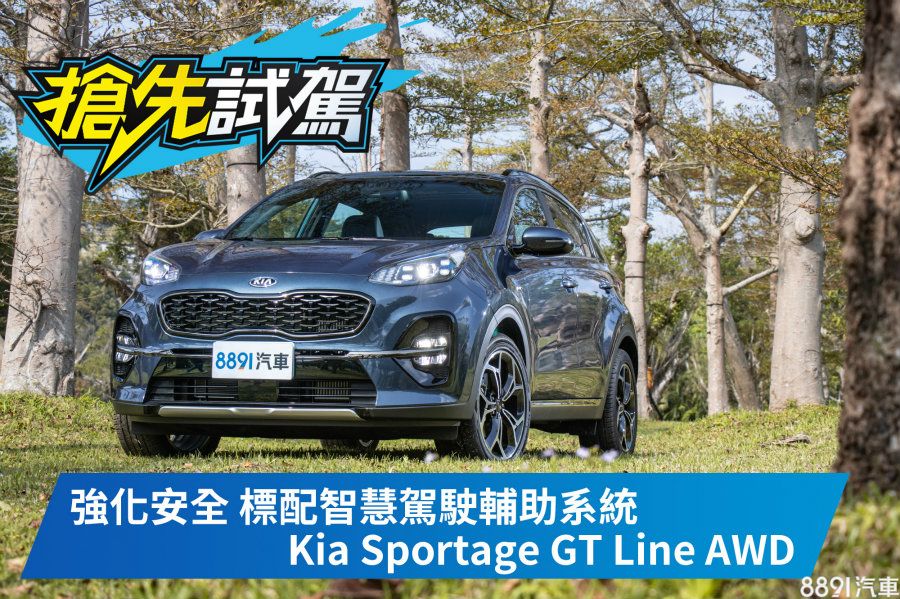 搶先試駕 完美微整形kia小改款sportage Gt Line Awd試駕 81汽車