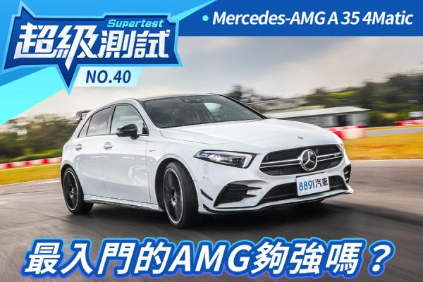 超級測試！最入門的AMG夠強嗎？Mercedes-AMG A 35 4Matic 1543