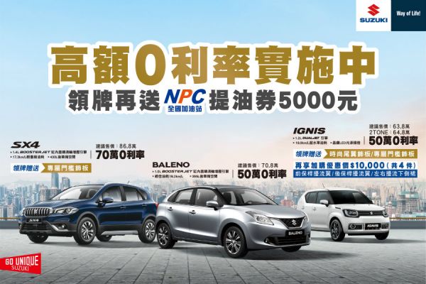 Suzuki多重優惠實施中！入門Vitara舊換新現金價64.9萬起