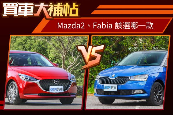 80萬進口小車抉擇 Mazda2、Fabia進口掀背小車誰出線？ 1552