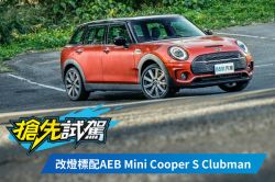 六門潮車細節強化Mini Cooper S Clubman 1553