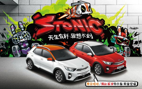 【原廠快訊】更有個性 Kia Stonic/Picanto推出酷玩新潮色特仕版 10324