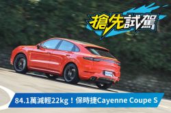 違反物理原則 保時捷Cayenne Coupe S試駕 1556