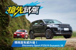 史上最狂小改款！Land Rover Discovery Sport P250 R-Dynamic SE試駕 1558