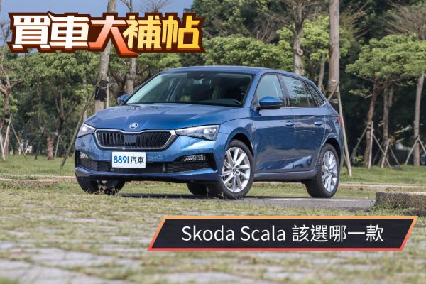 這款歐洲掀背值得買嗎？Skoda Scala如何「聰明」選？
