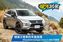 S-AWC＋ACC雙全之作 Mitsubishi Eclipse Cross S-AWC行家型 1561