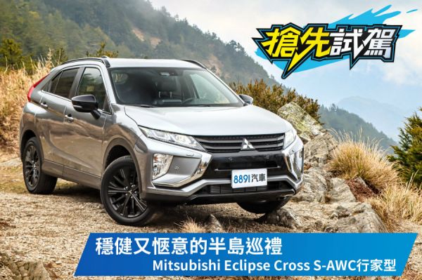 S-AWC＋ACC雙全之作 Mitsubishi Eclipse Cross S-AWC行家型