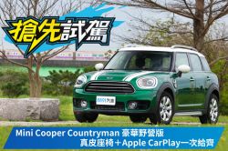 入手現賺9萬！？Mini Countryman豪華野營版試駕 1564