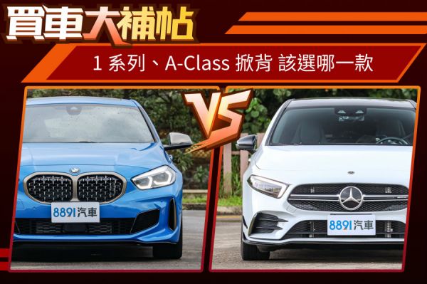 雙B入門掀背怎麼選？BMW 1系列或M.Benz A-Class 1567