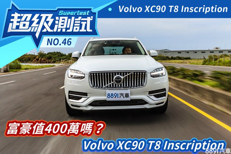 圖 超級測試 富豪值400萬嗎 Volvo Xc90 T8 Inscription 試車文章 81新車