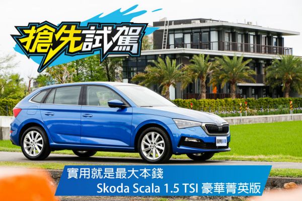 百萬掀背「牛肉」在哪？Skoda Scala 1.5 TSI豪華菁英版試駕