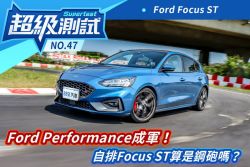 超級測試！Ford Performance成軍！自排Focus ST算是鋼砲嗎？ 1576