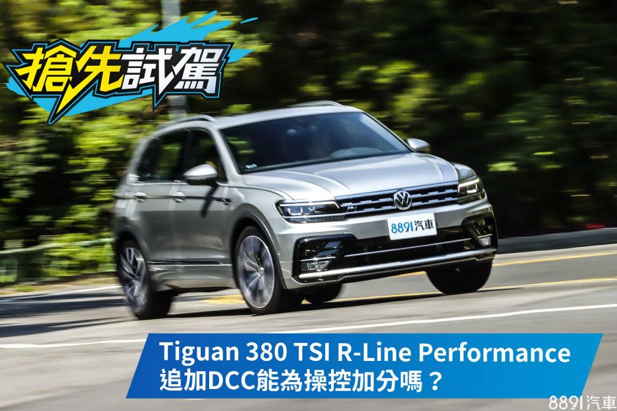 搶先試駕 老將添新梗正年式tiguan 380 Tsi R Line Performance試駕 81汽車