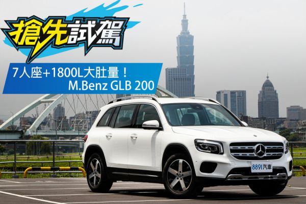賓士GLB 200試駕：比GLC還大的小老弟！