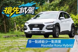 渦輪換油電加10萬，值得嗎？Hyundai Kona Hybrid試駕 1600