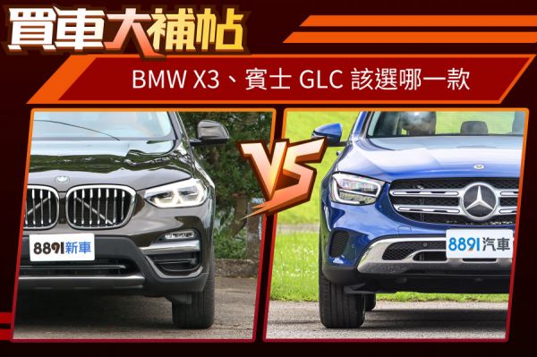 雙B熱銷休旅之戰！BMW X3、賓士GLC該選誰？