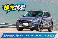 左打RAV4、右打CR-V！Ford Kuga EcoBoost 180旗艦型 1617