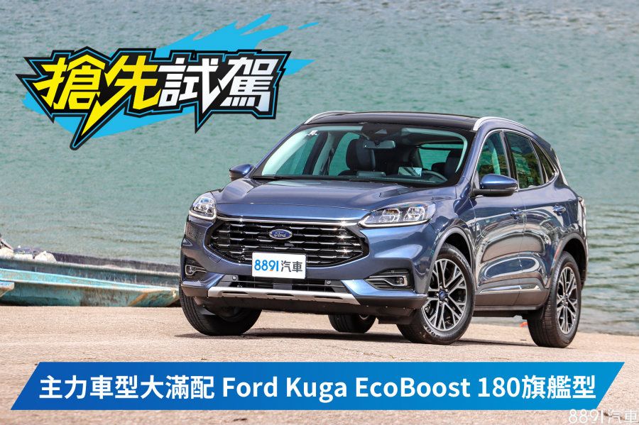 搶先試駕 左打rav4 右打cr V Ford Kuga Ecoboost 180旗艦型 8891汽車