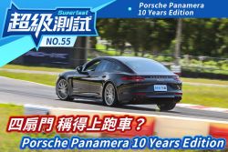 超級測試！四扇門 稱得上跑車嗎？Porsche Panamera 10 Years Edition 1619