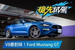 5.0 V8才是內行選擇！Ford Mustang GT試駕 1620