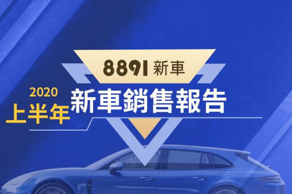 2020上半年台灣新車銷售排行 神車易主可能性高 下半年還有諸多休旅新作 10843