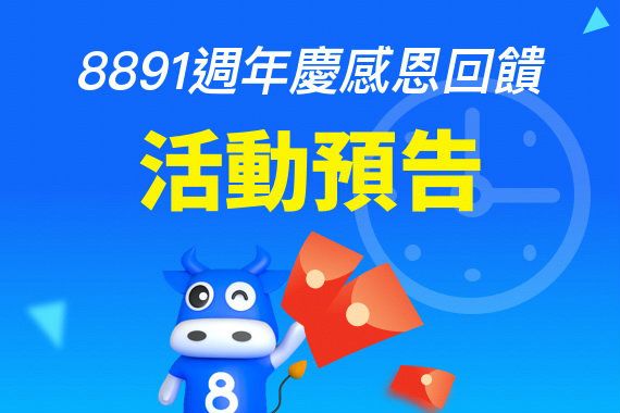 8891週年慶感恩回饋 免費開新車！天天領紅包！ 10903