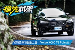 「北極星」夠強嗎？Volvo XC60 T8 Polestar試駕 1633