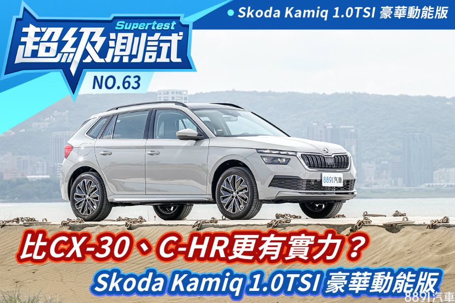 超級測試 比cx 30 C Hr更有實力 Skoda Kamiq 1 0tsi 豪華動能版 81汽車