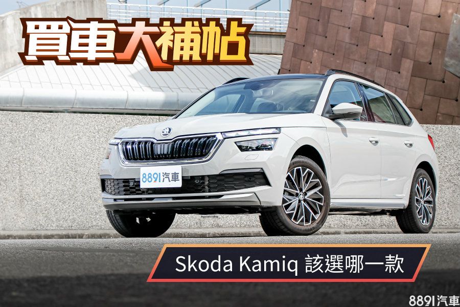 該花百萬買頂級款嗎 Skoda Kamiq選哪一款最值得 81汽車