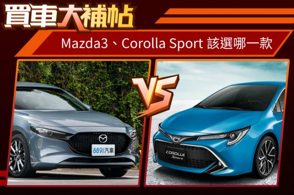 進口掀背冠亞交鋒！Mazda3、Corolla Sport選誰？