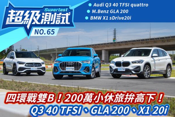 超級測試！四環戰雙B！200萬小休旅拚高下！Q3 40 TFSI、GLA 200、X1 20i 1644