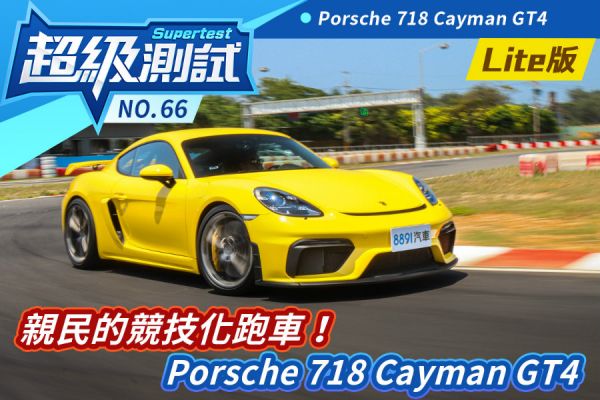 超級測試！親民的競技化跑車！Porsche 718 Cayman GT4 1647